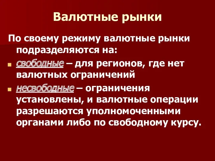 Валютные рынки По своему режиму валютные рынки подразделяются на: свободные