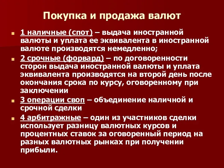 Покупка и продажа валют 1 наличные (спот) – выдача иностранной