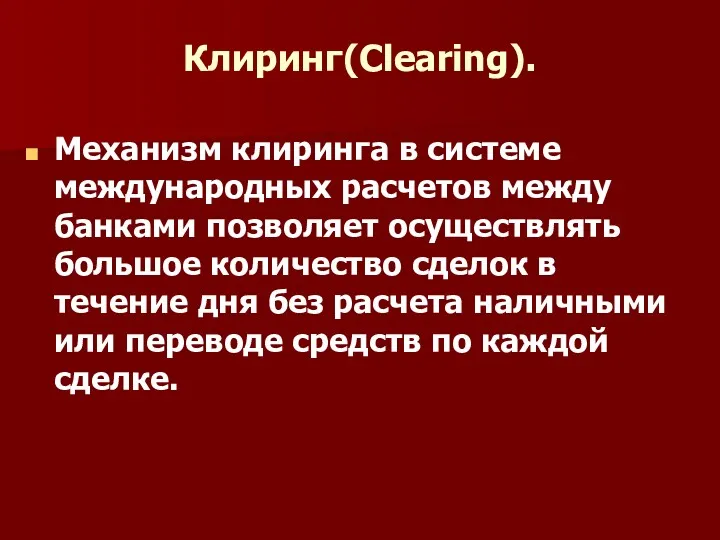 Клиринг(Clearing). Механизм клиринга в системе международных расчетов между банками позволяет