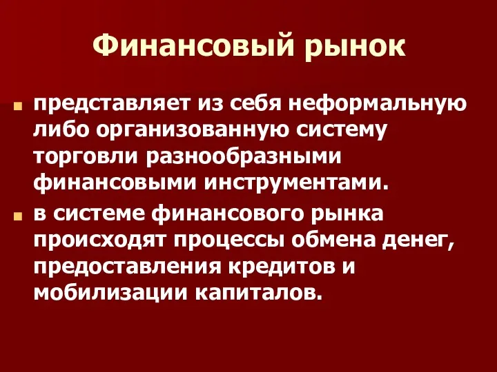 Финансовый рынок представляет из себя неформальную либо организованную систему торговли