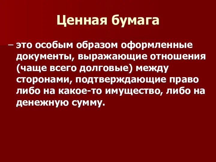 Ценная бумага – это особым образом оформленные документы, выражающие отношения