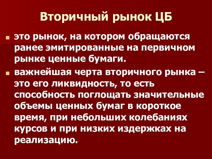 Вторичный рынок ЦБ это рынок, на котором обращаются ранее эмитированные