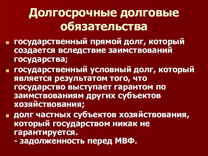 Долгосрочные долговые обязательства государственный прямой долг, который создается вследствие заимствований