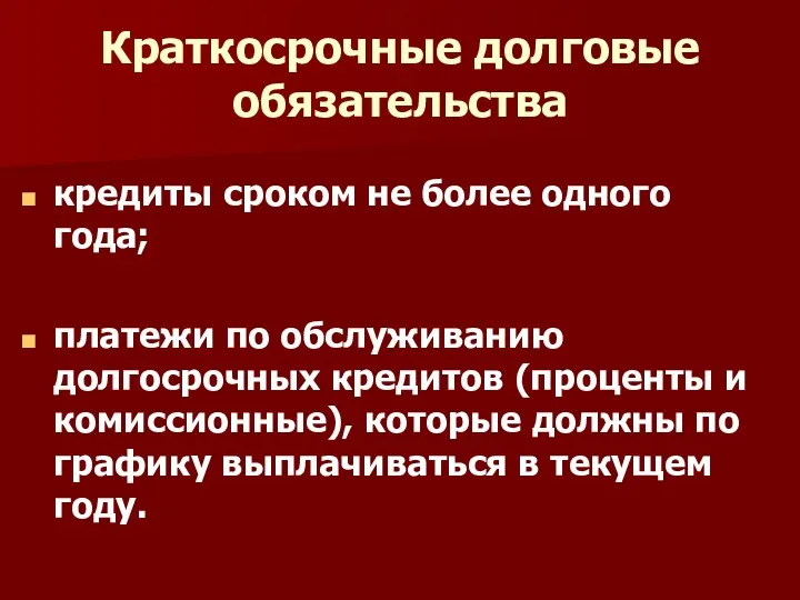 Краткосрочные долговые обязательства кредиты сроком не более одного года; платежи