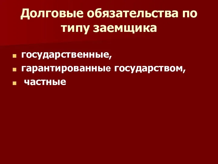 Долговые обязательства по типу заемщика государственные, гарантированные государством, частные