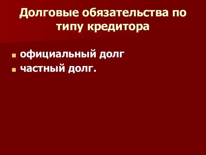 Долговые обязательства по типу кредитора официальный долг частный долг.