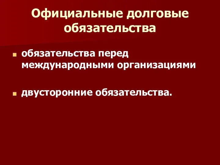 Официальные долговые обязательства обязательства перед международными организациями двусторонние обязательства.