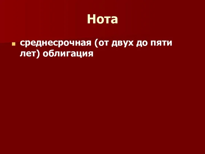 Нота среднесрочная (от двух до пяти лет) облигация