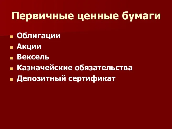 Первичные ценные бумаги Облигации Акции Вексель Казначейские обязательства Депозитный сертификат