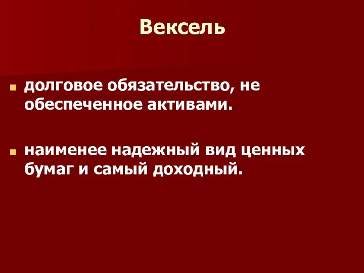 Вексель долговое обязательство, не обеспеченное активами. наименее надежный вид ценных бумаг и самый доходный.