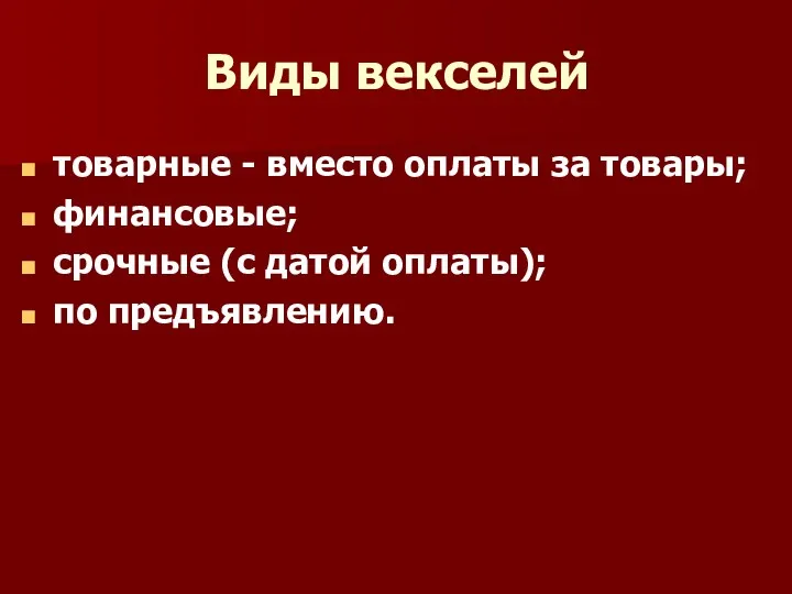 Виды векселей товарные - вместо оплаты за товары; финансовые; срочные (с датой оплаты); по предъявлению.