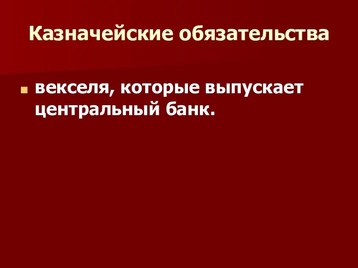 Казначейские обязательства векселя, которые выпускает центральный банк.