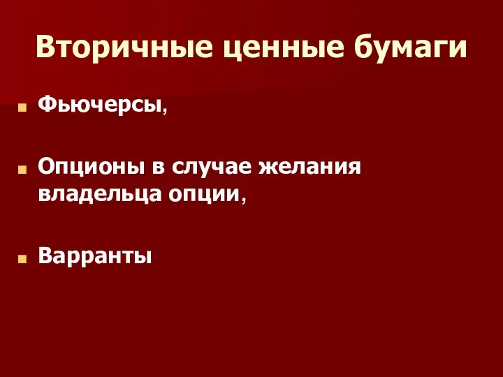 Вторичные ценные бумаги Фьючерсы, Опционы в случае желания владельца опции, Варранты