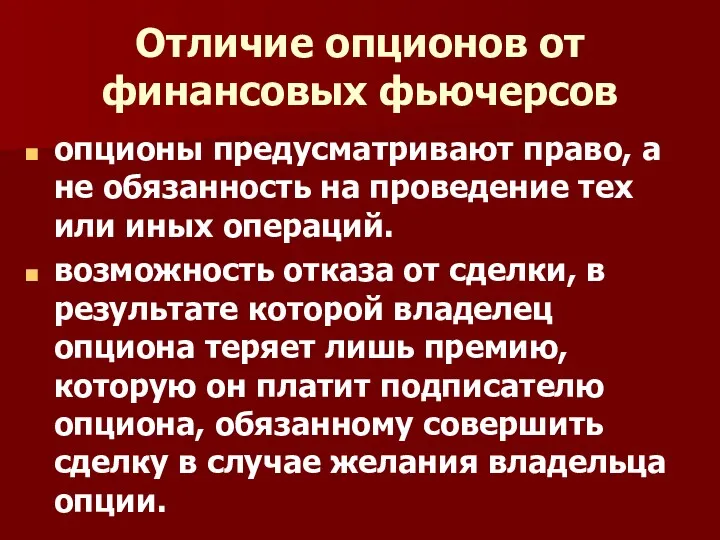 Отличие опционов от финансовых фьючерсов опционы предусматривают право, а не