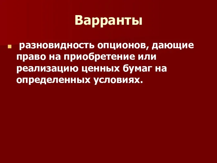 Варранты разновидность опционов, дающие право на приобретение или реализацию ценных бумаг на определенных условиях.