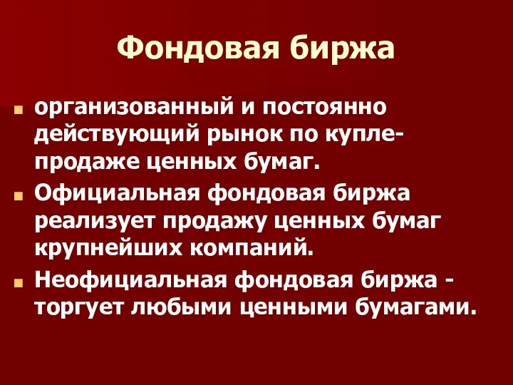 Фондовая биржа организованный и постоянно действующий рынок по купле-продаже ценных