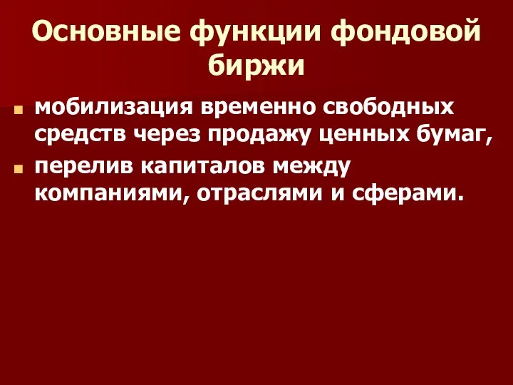 Основные функции фондовой биржи мобилизация временно свободных средств через продажу