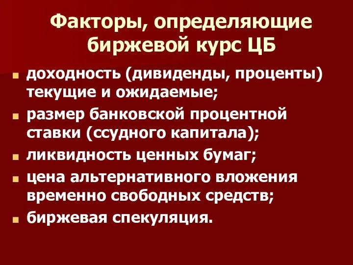 Факторы, определяющие биржевой курс ЦБ доходность (дивиденды, проценты) текущие и