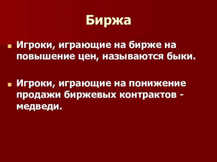 Биржа Игроки, играющие на бирже на повышение цен, называются быки.