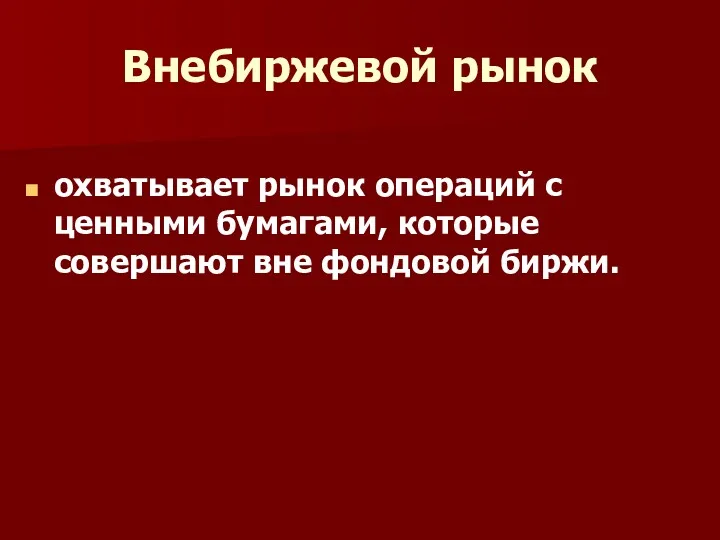 Внебиржевой рынок охватывает рынок операций с ценными бумагами, которые совершают вне фондовой биржи.