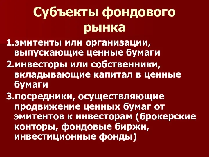 Субъекты фондового рынка 1.эмитенты или организации, выпускающие ценные бумаги 2.инвесторы