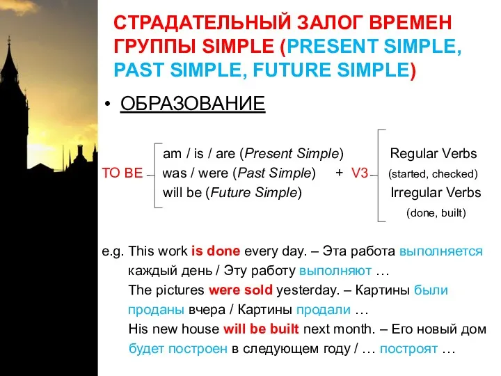 СТРАДАТЕЛЬНЫЙ ЗАЛОГ ВРЕМЕН ГРУППЫ SIMPLE (PRESENT SIMPLE, PAST SIMPLE, FUTURE