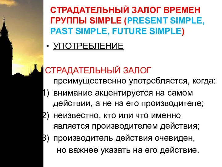 СТРАДАТЕЛЬНЫЙ ЗАЛОГ ВРЕМЕН ГРУППЫ SIMPLE (PRESENT SIMPLE, PAST SIMPLE, FUTURE