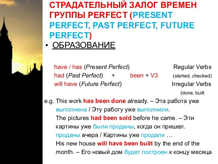 СТРАДАТЕЛЬНЫЙ ЗАЛОГ ВРЕМЕН ГРУППЫ PERFECT (PRESENT PERFECT, PAST PERFECT, FUTURE