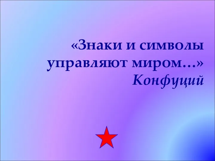 «Знаки и символы управляют миром…» Конфуций