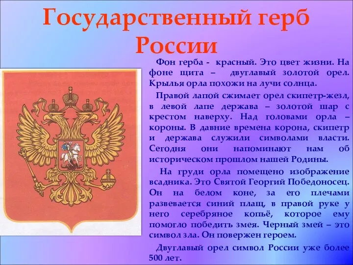 Государственный герб России Фон герба - красный. Это цвет жизни.
