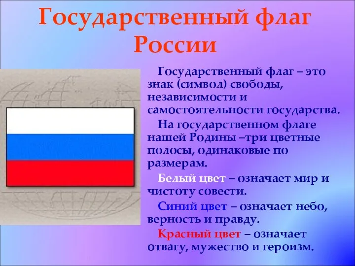 Государственный флаг России Государственный флаг – это знак (символ) свободы,