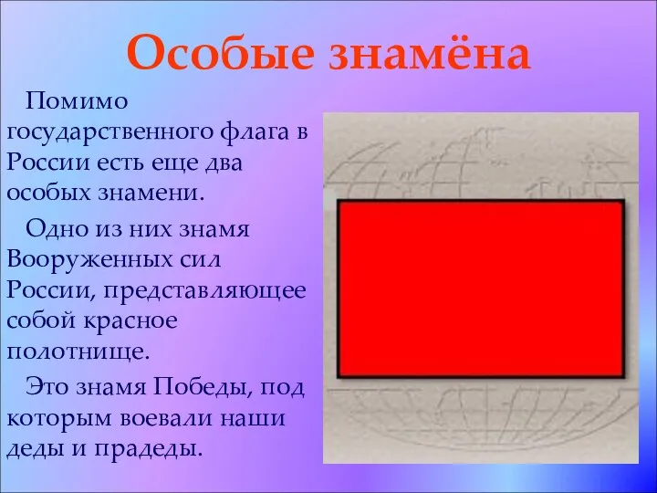Особые знамёна Помимо государственного флага в России есть еще два