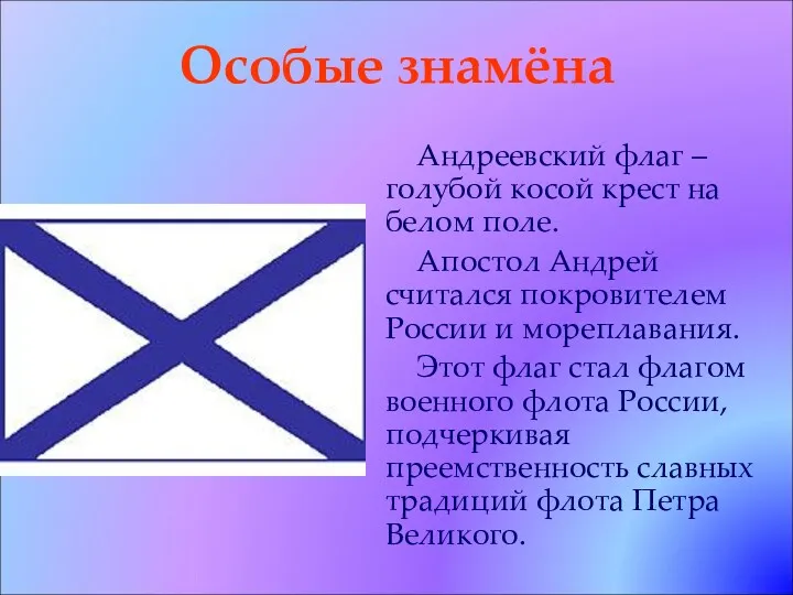 Особые знамёна Андреевский флаг – голубой косой крест на белом