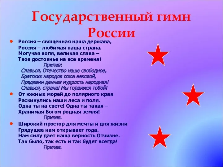 Государственный гимн России Россия – священная наша держава, Россия –