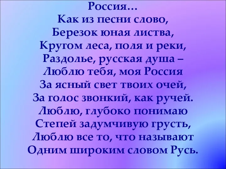 Россия… Как из песни слово, Березок юная листва, Кругом леса,