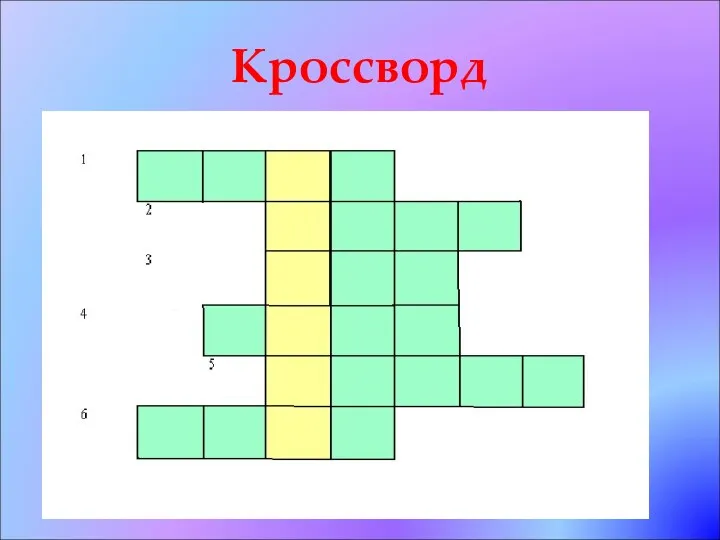 Кроссворд