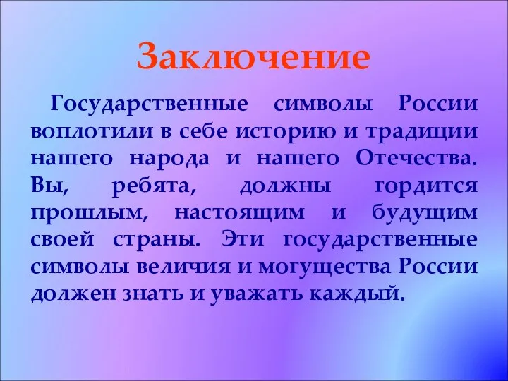 Заключение Государственные символы России воплотили в себе историю и традиции