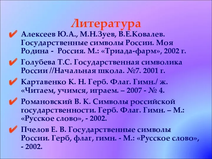 Литература Алексеев Ю.А., М.Н.Зуев, В.Е.Ковалев.Государственные символы России. Моя Родина -