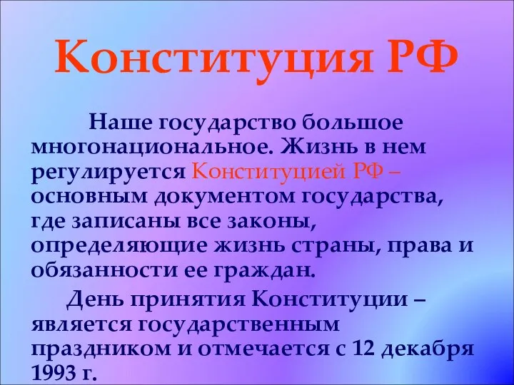 Конституция РФ Наше государство большое многонациональное. Жизнь в нем регулируется