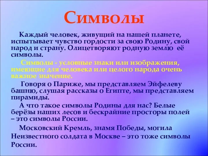 Символы Каждый человек, живущий на нашей планете, испытывает чувство гордости