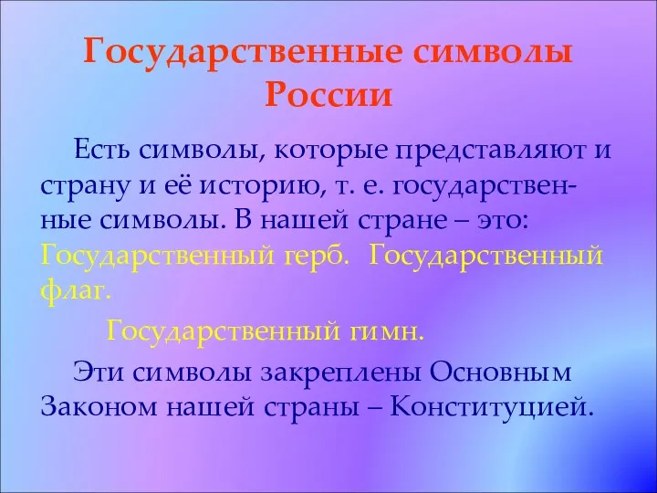 Государственные символы России Есть символы, которые представляют и страну и