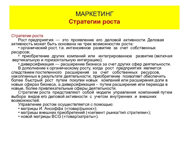 Стратегии роста Рост предприятия — это проявление его деловой активности.