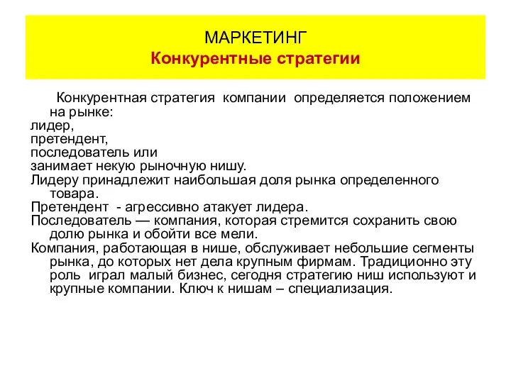 Конкурентная стратегия компании определяется положением на рынке: лидер, претендент, последователь