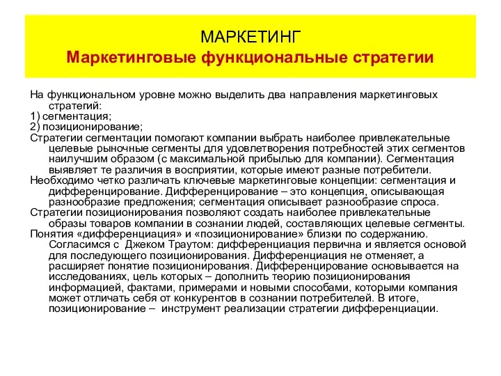 На функциональном уровне можно выделить два направления маркетинговых стратегий: 1)