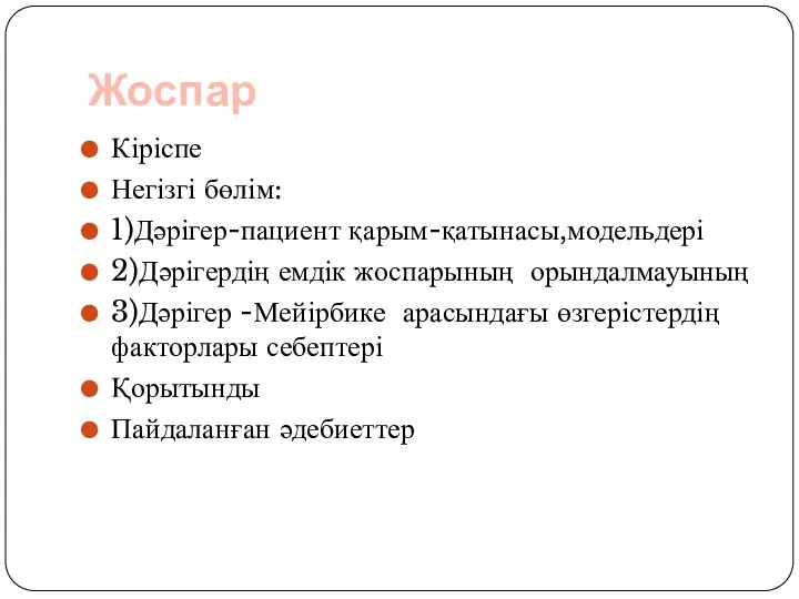 Жоспар Кіріспе Негізгі бөлім: 1)Дәрігер-пациент қарым-қатынасы,модельдері 2)Дәрігердің емдік жоспарының орындалмауының