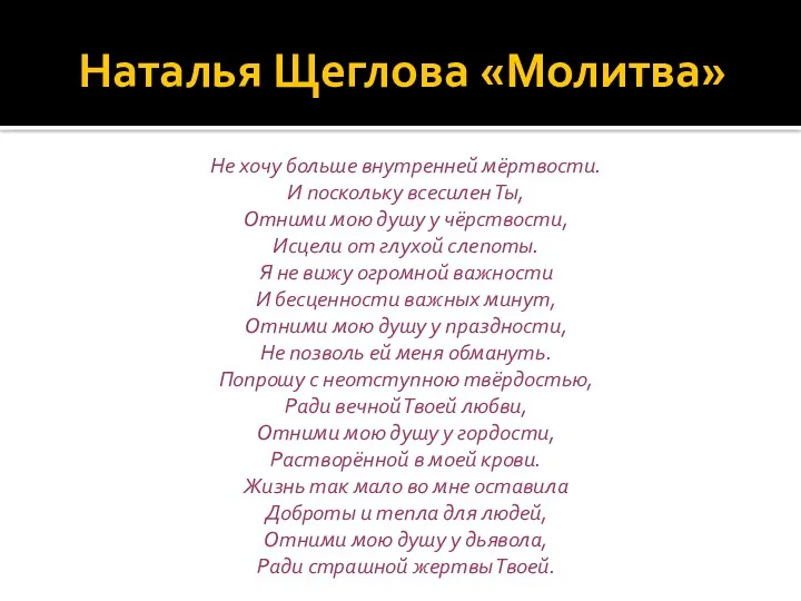 Наталья Щеглова «Молитва» Не хочу больше внутренней мёртвости. И поскольку всесилен Ты, Отними