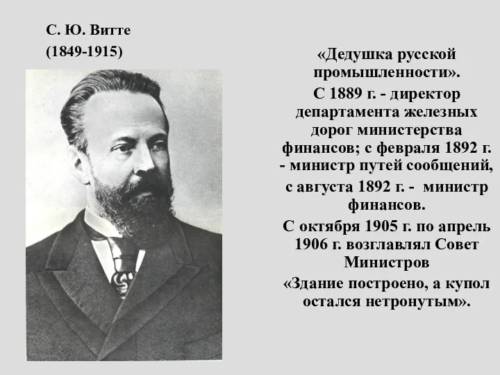 С. Ю. Витте (1849-1915) «Дедушка русской промышленности». С 1889 г.