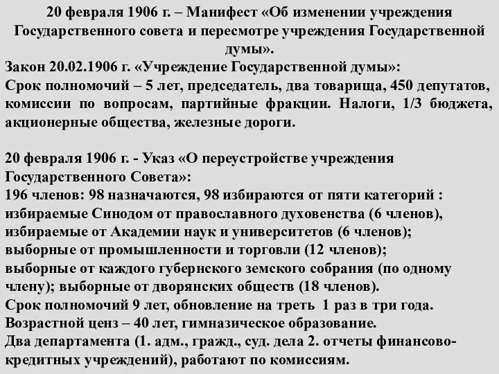 20 февраля 1906 г. – Манифест «Об изменении учреждения Государственного