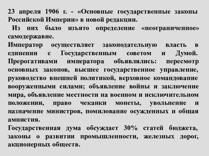 23 апреля 1906 г. - «Основные государственные законы Российской Империи»