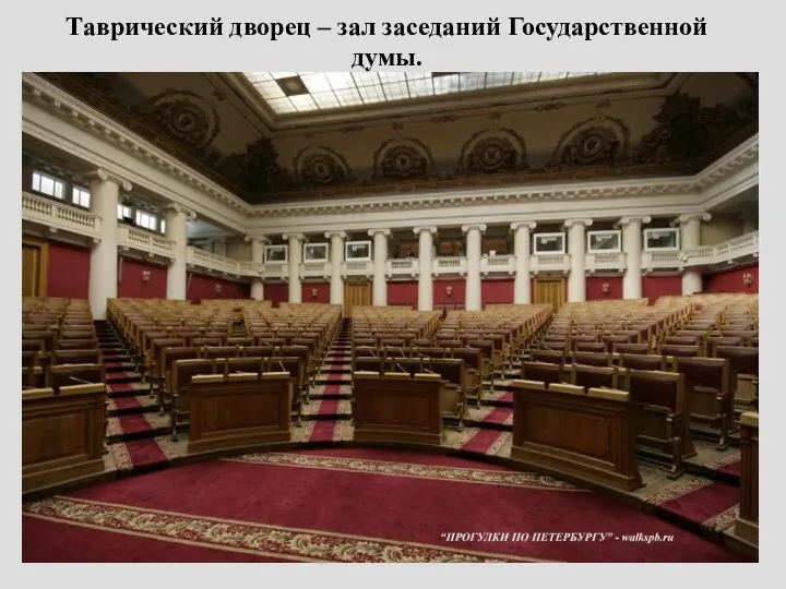 Таврический дворец – зал заседаний Государственной думы.